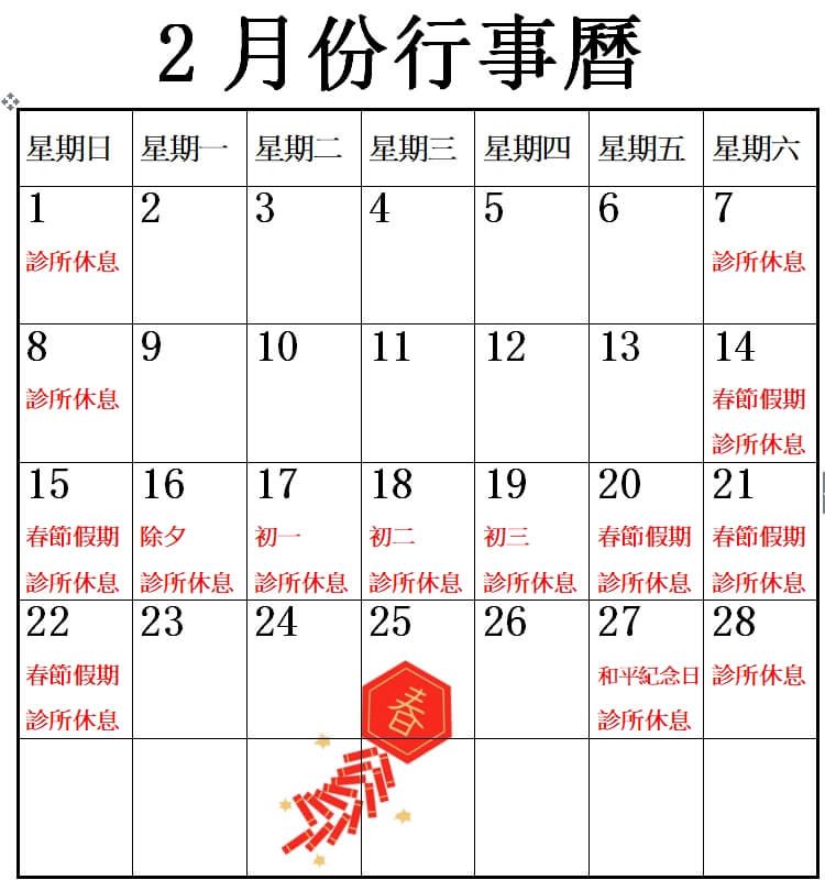 2026年2月行事曆